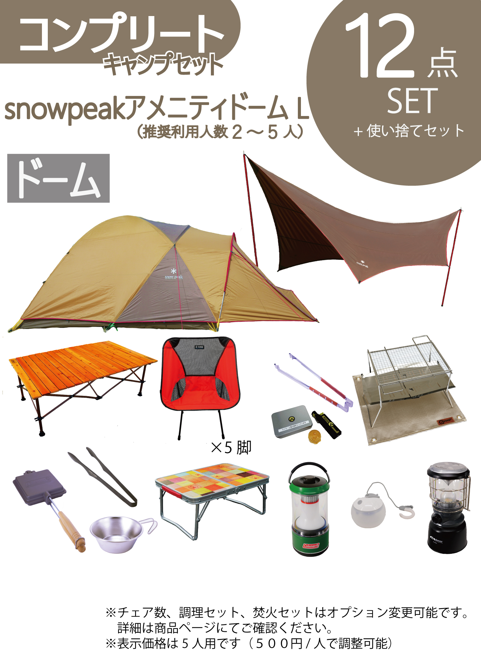 New コンプリートキャンプセット Snowpeakアメニティドームl 5人用 利用人数は変更可能 公式 全国配送 キャンプ 用品レンタル Re Base